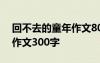 回不去的童年作文800字初二 回不去的童年作文300字