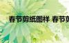 春节剪纸图样 春节剪纸图案大全方法(2)