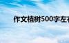 作文植树500字左右 作文:植树500字