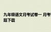 九年级语文月考试卷一 月考试卷 九年级上册 人教版 语文试题下载