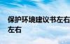 保护环境建议书左右两百字 保护环境建议书左右