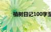 植树日记100字至200字 植树日记