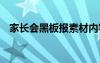 家长会黑板报素材内容 家长会黑板报素材