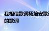 我相信歌词杨培安歌词简谱 杨培安《我相信》的歌词