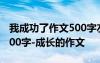 我成功了作文500字左右叙事 我成功了作文500字-成长的作文