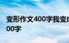 变形作文400字我变成了一只蚂蚁 变形作文400字