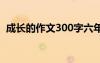 成长的作文300字六年级 成长的作文300字