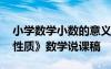 小学数学小数的意义和性质说课稿 《小数的性质》数学说课稿