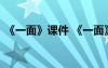 《一面》课件 《一面》优秀公开课教学设计