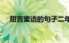 甜言蜜语的句子二年级 甜言蜜语的句子