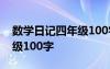 数学日记四年级100字~200字 数学日记4年级100字