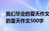 我们毕业的夏天作文500字怎么写 我们毕业的夏天作文500字