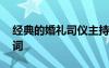 经典的婚礼司仪主持稿 最优秀婚礼司仪主持词