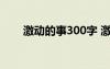 激动的事300字 激动的事作文400字