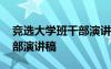 竞选大学班干部演讲稿三分钟 竞选大学班干部演讲稿