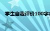 学生自我评价100字左右 对学生自我评价