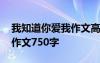 我知道你爱我作文高中 我爱你你知道吗高中作文750字