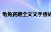 龟兔赛跑全文文字版故事 龟兔赛跑课文原文