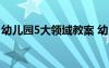 幼儿园5大领域教案 幼儿园五大领域经典教案