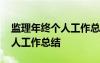 监理年终个人工作总结报告 工程监理年终个人工作总结