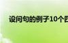 设问句的例子10个四年级 设问句的例子