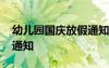 幼儿园国庆放假通知公众号 幼儿园国庆放假通知