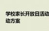 学校家长开放日活动报道 学校家长开放日活动方案