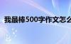 我最棒500字作文怎么写 我最棒500字作文