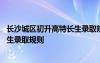 长沙城区初升高特长生录取规则是什么 长沙城区初升高特长生录取规则