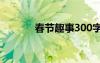 春节趣事300字作文 春节趣事