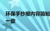 环保手抄报内容简短一些 环保手抄报内容短一些