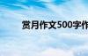 赏月作文500字作文 赏月优秀作文