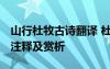 山行杜牧古诗翻译 杜牧《山行》原文、译文、注释及赏析