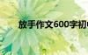 放手作文600字初中 放手作文600字