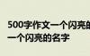 500字作文一个闪亮的名字怎么写 500字作文一个闪亮的名字