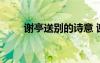 谢亭送别的诗意 谢亭送别古诗赏析