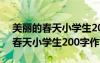 美丽的春天小学生200字作文怎么写 美丽的春天小学生200字作文