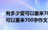 有多少爱可以重来700字作文初一 有多少爱可以重来700字作文