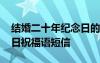 结婚二十年纪念日的祝福语 结婚二十年纪念日祝福语短信