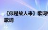 《似是故人来》歌词细雨霏霏 《似是故人来》歌词