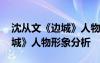 沈从文《边城》人物形象分析图 沈从文《边城》人物形象分析