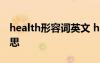 health形容词英文 health的形容词是什么意思