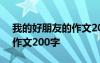 我的好朋友的作文200字女生 我的好朋友的作文200字