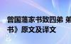 曾国藩家书致四弟 弟于世事 曾国藩《与四弟书》原文及译文