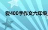 爱400字作文六年级上册 爱的400字作文