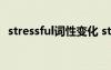 stressful词性变化 stressful的名词是什么