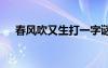 春风吹又生打一字谜 春风吹又生打一字