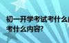 初一开学考试考什么内容?数学 初一开学考试考什么内容?