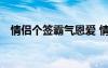 情侣个签霸气恩爱 情侣秀恩爱的个性签名