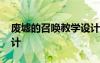 废墟的召唤教学设计中职 废墟的召唤教学设计